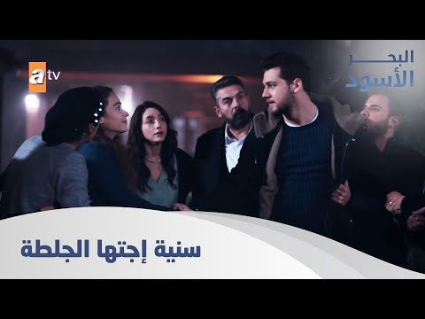 صار عندك كنة جديدة يا إمي الحلقة 134 البحر الأسود مدبلج