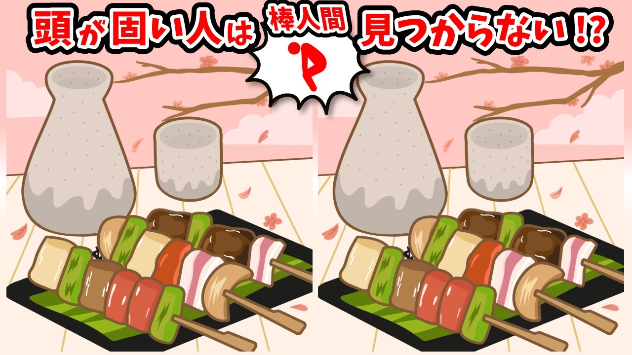 ◤◢◤◢間違い探しと棒人間探しで脳を鍛える◤◢◤◢【集中力強化】(復習編)1641