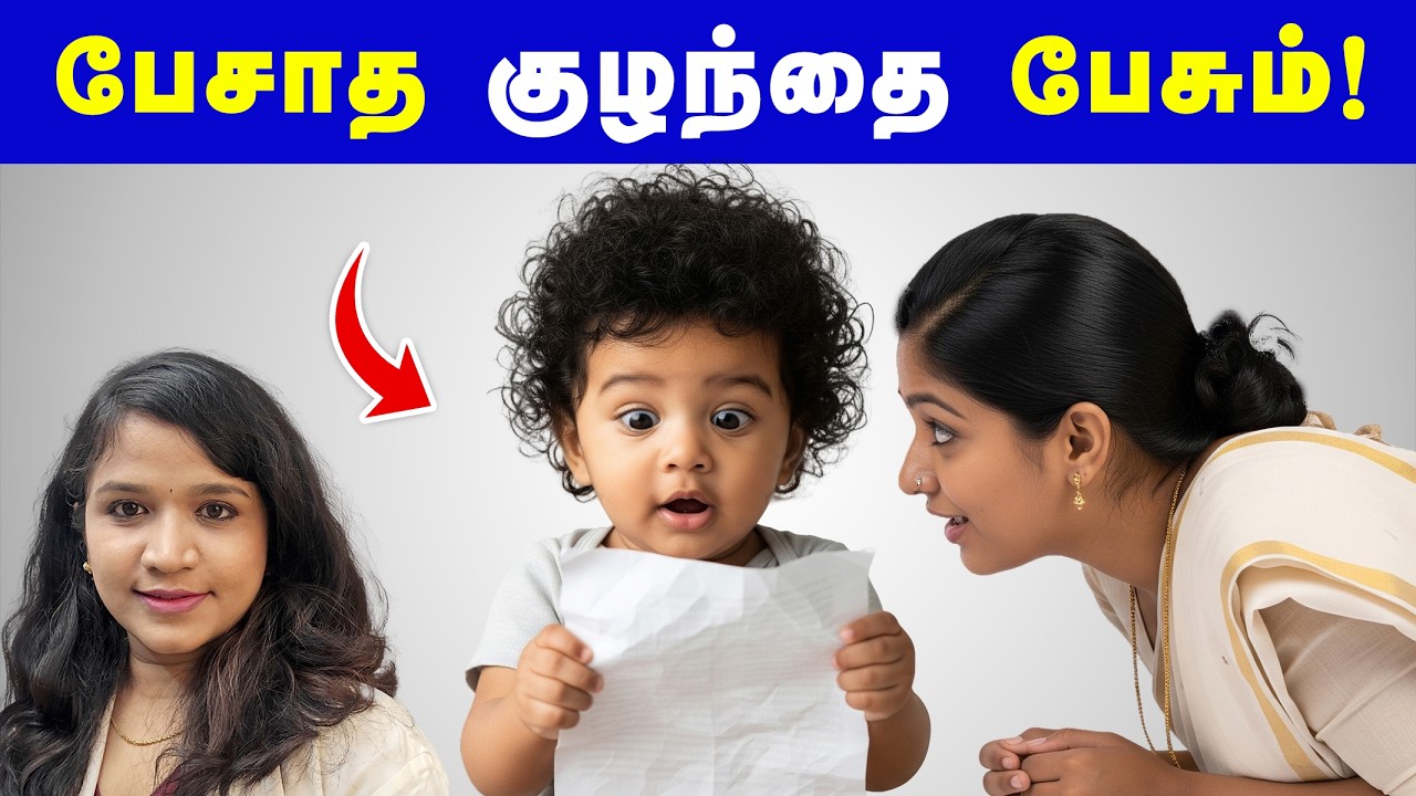 பேசாத குழந்தையை பேச வைக்கலாம் !Baby tips in tamil