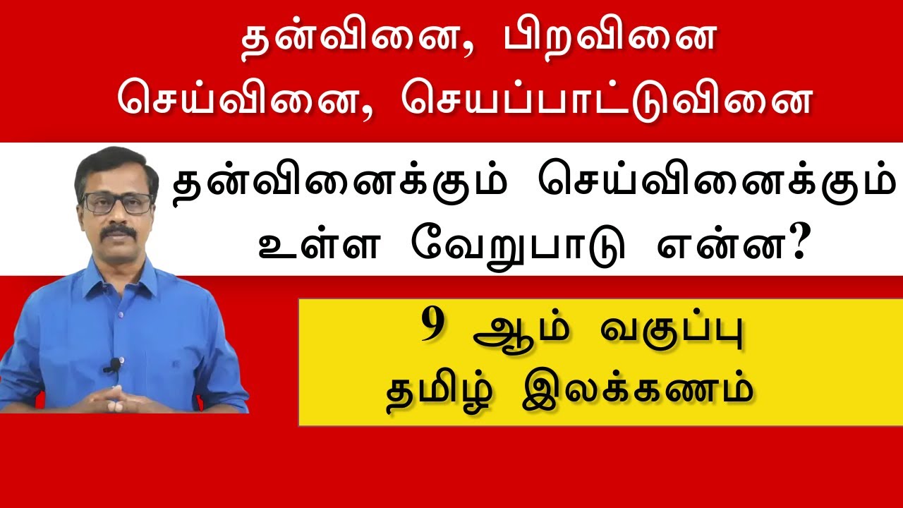 தன்வினைக்கும், செய்வினைக்கும் இடையே என்ன வேறுபாடு | தொடர் இலக்கணம் | 9 ஆம் வகுப்பு | நன்னூல்