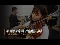 [ 주 예수보다 더 귀한것은 없네 / I'd rather have Jesus ] - Violin/Piano 찬송가