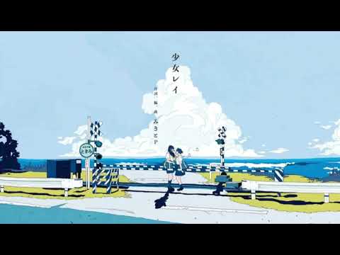【少女レイ】歌ってみた  (初投稿)
