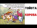 Мемы | ТОЙОТА КОРОВА