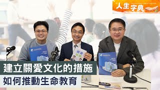 Publication Date: 2024-12-30 | Video Title: 人生字典  | 建立關愛文化措施 如何推動生命教育