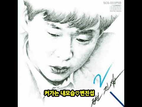 변진섭 - 커가는 내모습