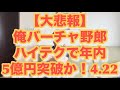 【大悲報】俺バーチャ野郎！ハイテクで年内5億円突破か！4.22