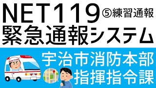 ⑤NET119緊急通報システム 練習通報