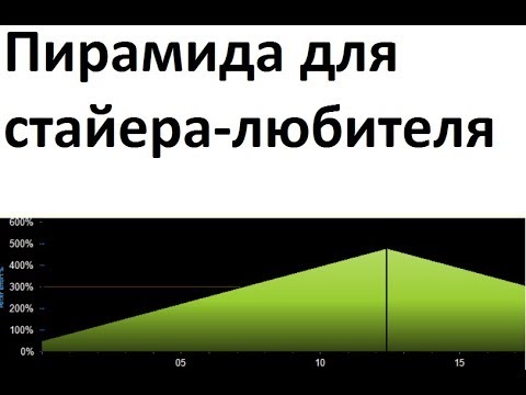 Пирамида для стайера любителя