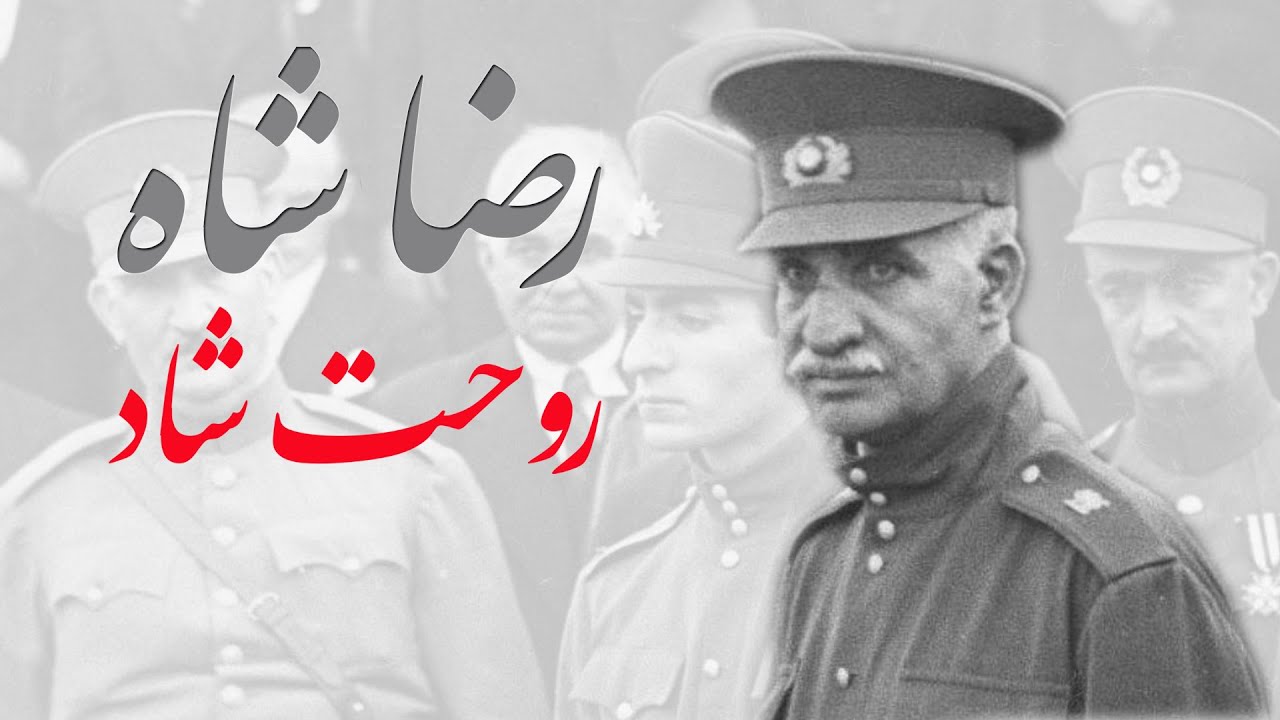 A Tribute to Reza Shah رضاشاه رضا شاه روحت شاد
