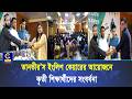 তানভীর’স ইংলিশ কেয়ারের আয়োজনে মেডিকেল ও বিশ্ববিদ্যালয়ে চান্সপ্রাপ্ত কৃতী শিক্ষার্থীদের সংবর্ধনা