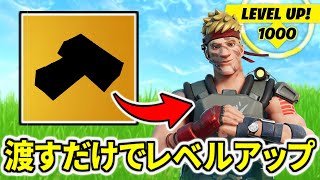 あるアイテムをNPCに渡すとレベルが上がるヤバすぎるチート級裏技まとめ!!無限XP【フォートナイト】レベル上げ 小技