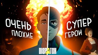 Обзор Dispatch — Супергеройский беспредел | ГОРЯЧАЯ ИНДЮШКА #36