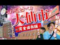 大仙市有名スポットてんこ盛りドライブ！懐かしホテル・新オープンなど特盛だ🚙