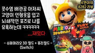 슈퍼마리오 3D 월드 + 퓨리월드 간단 리뷰 ㅡ 재탕이건, 분량미아건 마리오는 마리오다