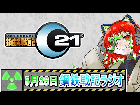 【＃鋼鉄戦記C21】鋼鉄戦記ラジオ【5.26】