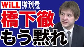 【ナザレンコ・アンドリー】橋下徹、もう黙れ【WiLL増刊号】