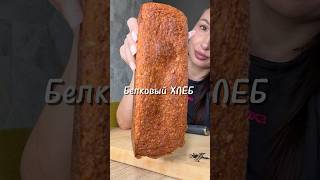 Белковый ХЛЕБ 🥖❤️#юля #рецепт #хлеб #белковыйхлеб #хлеббезмуки
