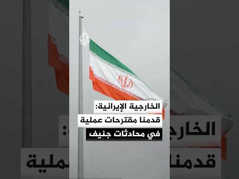 الخارجية الإيرانية: قدمنا مقترحات ومبادرات مهمة وعملية في محادثات جنيف