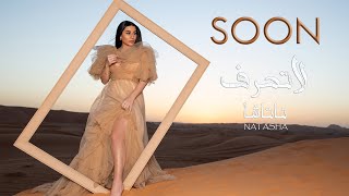 Natasha - La Teharef ( Teaser) [2022] / ناتاشا - لا تحرف