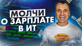 Почему нельзя говорить о зарплате в ИТ