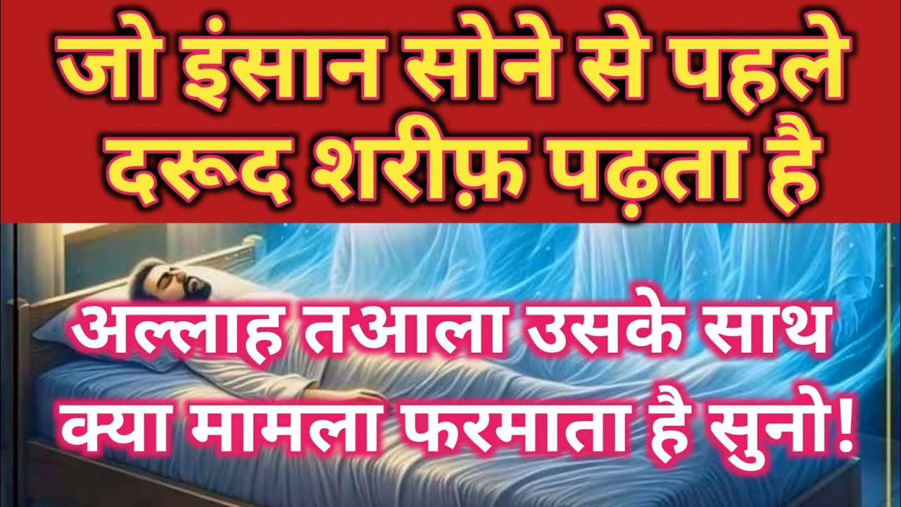 जो इंसान सोने से पहले दरूद शरीफ़ पड़ता है अल्लाह ताला उसके साथ क्या मामला फरमाता है सुनो!