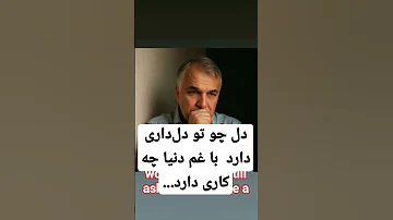دل چو تو دل داری دارد با غم دنیا چه کاری دارد 