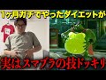 【ドッキリ】1ヶ月やったダイエットが実はスマブラの技だったら対戦中にたけるは気付くのか？