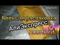 Большая распаковка посылок с AliExpress #109 /НОВИНКИ!ВСЕ ДЛЯ НОГТЕЙ! 3d слайдеры  /Пластины /Фольга