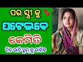 ମହିଳା କୁ କେମିତି ପଟେଇବେ || odia mantra yantra tantra vidya | vashikaran | odia