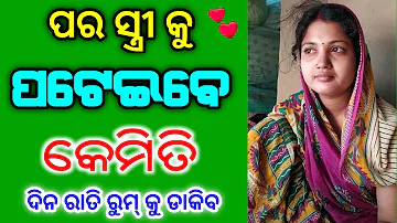 ମହିଳା କୁ କେମିତି ପଟେଇବେ || odia mantra yantra tantra vidya | vashikaran | odia