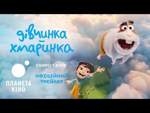 Cloud Girl - Official Trailer (Ukrainian)