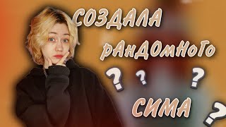 СОЗДАЛА РАНдомНОГО СИМА | SIMS 4