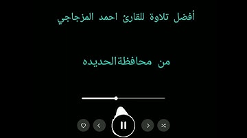 أفضل تلاوة للقارئ احمد المزجاجي من محافظة الحديده