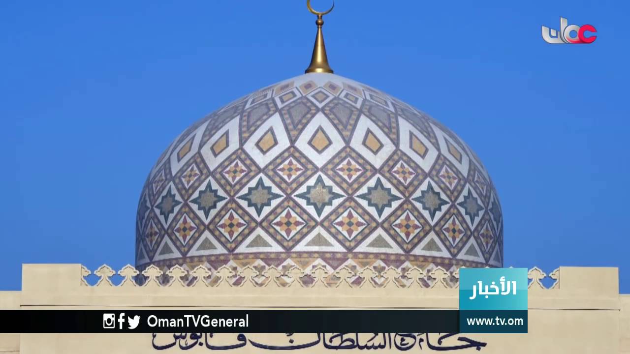 الاحتفال اليوم بافتتاح جامع السلطان قابوس بولاية بخاء