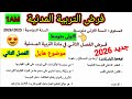 فرض الفصل الثاني في مادة التربية المدنية للسنة الأولى متوسط فروض اختبارات الفصل الثاني 