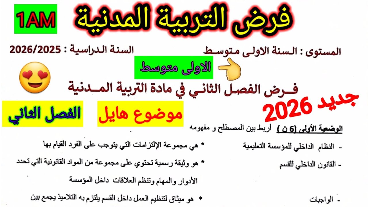 فرض الفصل الثاني في مادة التربية المدنية للسنة الأولى متوسط #فروض #اختبارات #الفصل_الثاني 