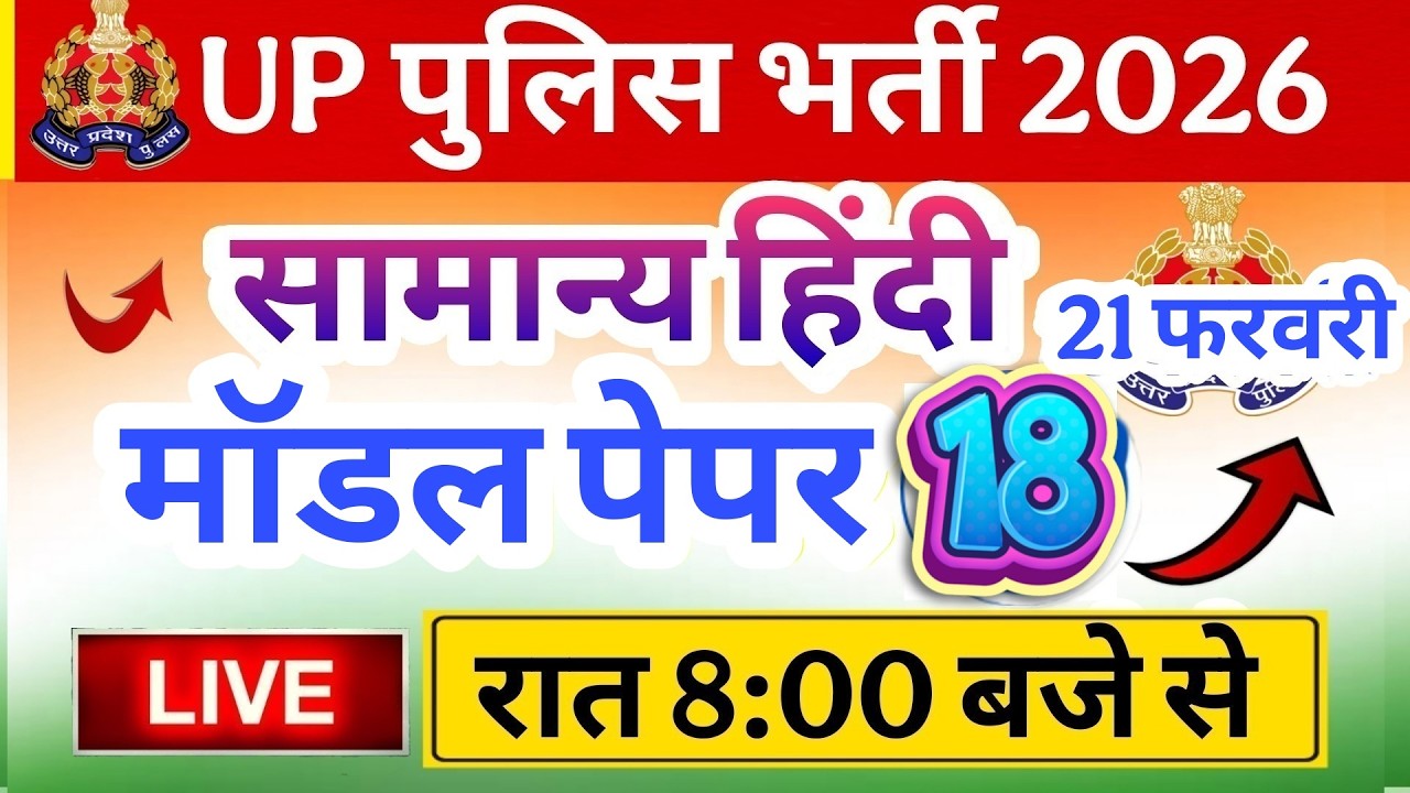 Up Police Exam 2026|| Police Hindi class || police Exam Hindi मॉडल पेपर 18 Hindi top 50