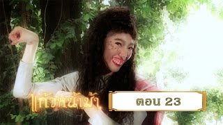 แก้วหน้าม้า 2558 [เฉพาะกิจ Lockdown] - ตอนที่ 23 (20 มิถุนายน 2563)