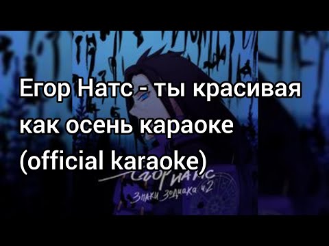 Егор Натс - ты красивая  как осень караоке (official karaoke)