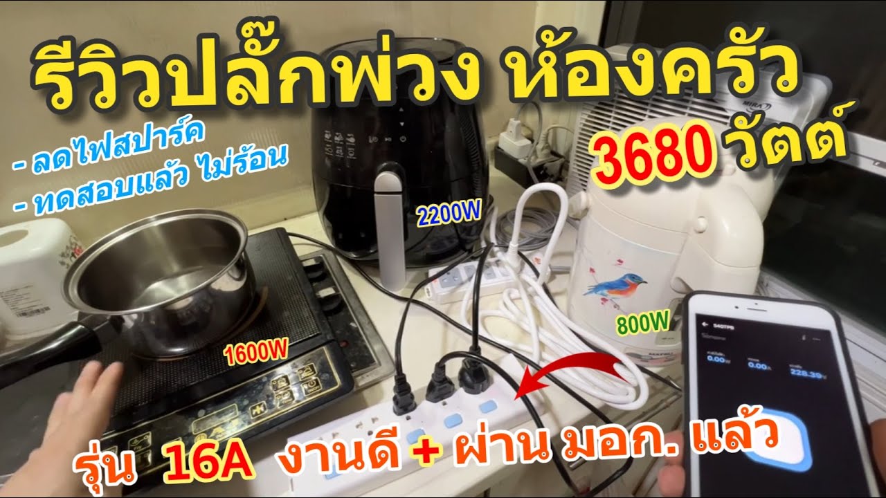รีวิวปลั๊กพ่วง GONGNIU คุณภาพดี (ปลั๊กพ่วงจีน ผ่าน มอก.ไทย) กำลังวัตต์สูง 3680W ทำจากทองเหลือง
