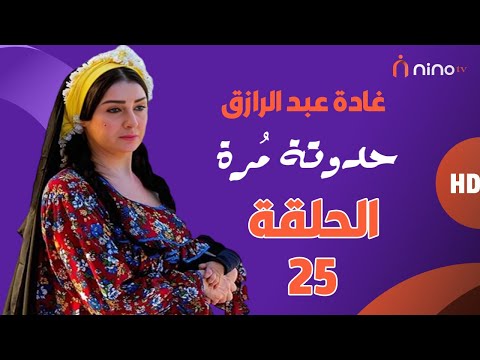 مسلسل حدوتة مرة الخامسة والعشرين بطولة غادة عبدالرازق ومجدي كامل