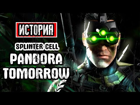 Tom Clancy’s Splinter Cell: Pandora Tomorrow (видео)