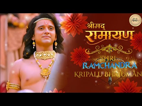 Shrimad Ramayan - Shri Ram Chandra Kripalu Bhajuman Full Song || Shri Ram Chandra Kripalu Bhajuman