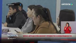 ВРАЧ: БРУЦЕЛЛЁЗ МОЖЕТ ПРИВЕСТИ К ИНВАЛИДНОСТИ