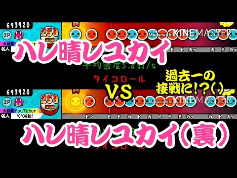 【密度比べ#81】ハレ晴レユカイとハレ晴レユカイ(裏)の密度を比べたら接戦でした()【ネタ動画】