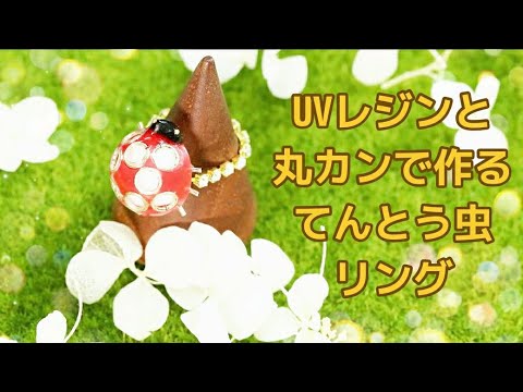 UVレジン】幸運を運ぶ「てんとう虫リング」「Ladybugs Ring」【DIY
