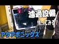 [アクアポニックス]ろ過設備を作る！