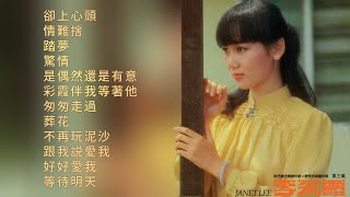 【李采霞】第三集：惊情/不再玩泥沙（1982）【惊情、彩霞伴我等着他、却上心头】【完整专辑歌词版】