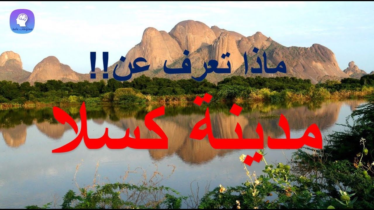 مدن_ سودانية | كسلا | ماذا تعرف عنها؟