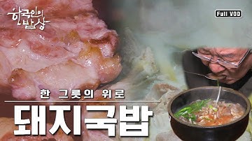 [한국인의 밥상 ★풀버전] 뜨끈하게 한 그릇 말아 뚝딱! 든든한 돼지국밥에 삼겹살, 수육, 피순대, 특수부위까지- | “한 그릇의 위로 - 돼지국밥” (KBS 151210 방송)